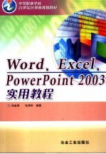 Word、Excel、PowerPoint 2003实用教程