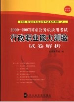 2000-2007年国家公务员录用考试《行政职业能力测验》试卷解析