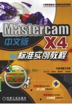 MastercamX4标准实例教程中文版