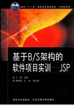 基于B/S架构的软件项目实训  JSP