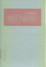 国际形势年鉴  1992