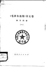 《毛泽东选集》第5卷学习问答  11