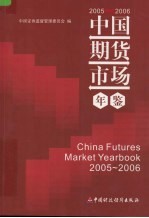 中国期货市场年鉴  2005-2006