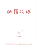 汕头政协  1988年第3期  总第30期