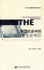 北京大学非营利法研究书系  转型社会中的民办非企业单位