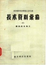 城市建设部地方建筑施工技术会议技术资料汇编  6  钢筋的冷加工