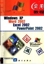 Windows XP·Word 2002·Excel 2002·PowerPoint 2002实用教程