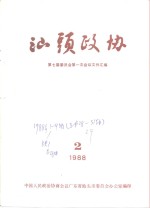 汕头政协  1988年第2期  总第29期