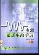 电源集成电路手册  上