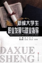 新编大学生职业发展与就业指导