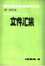 第2届年会西安劳动保护科学技术学会文件汇集