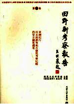 田野新考察报告  第3卷