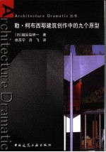 勒·柯布西耶建筑创作中的九个原型