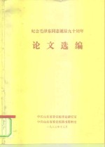 纪念毛泽东同志九十周年诞辰论文集