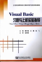 Visual Basic习题与上机实验指导