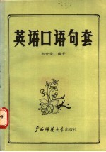 英语口语句套