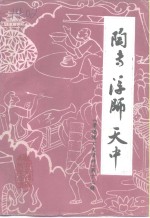 景德镇文史资料  第12辑  陶专·浮师·天中