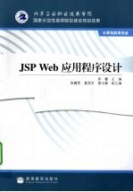 JSP Web应用程序设计