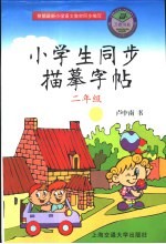 小学生同步描摹字帖  二年级