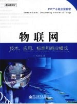 物联网  技术、应用、标准和商业模式