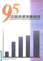 '95中国外债发展报告