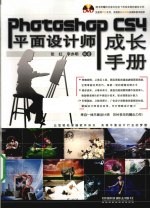 Photoshop CS4平面设计师成长手册