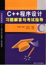 C++程序设计习题解答与考试指导