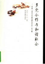 多党合作与和谐社会  首届“北京大学政党研究论坛”论文集