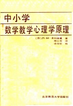 中小学数学教学心理学原理