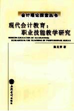 现代会计教育  职业技能教学研究