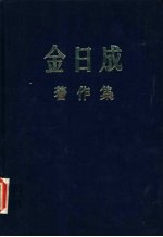 金日成著作集  4  1948.1-1948.12