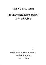 中华人民共和国林业部大兴安岭  森林资源调查报告  第8卷  关于大兴安岭森林资源调查工作方法的指示