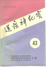 江西文史资料选辑  第43辑  送瘟神纪实