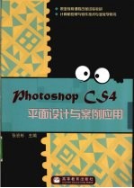 Photoshop CS4平面设计与案例应用