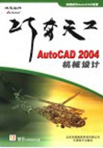 巧夺天工：AutoCAD 2004S机械设计