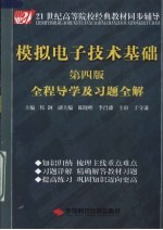 模拟电子技术基础  第4版  全程导学及习题全解