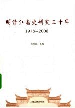 明清江南史研究三十年  1978-2008