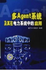 多Agent系统及其在电力系统中的应用