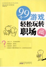 99个游戏轻松玩转职场