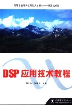 DSP应用技术教程