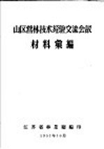 山区营林技术经验交流会议材料汇编