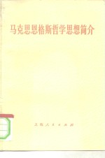 马克思恩格斯哲学思想简介