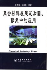 复合材料在建筑加固、修复中的应用