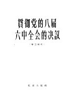 贯彻党的八届六中全会的决议  学习材料