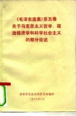 《毛泽东选集》  第5卷  关于马克思主义哲学、政治经济学和科学社会主义的部分论述