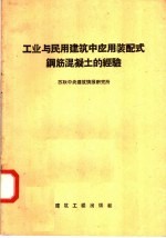 工业与民用建筑中应用装配式钢筋混凝土的经验