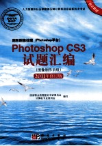 图形图像处理（Photoshop平台）Photoshop CS3试题汇编  图像制作员级  2011版