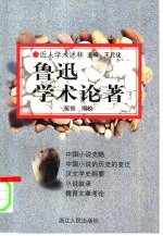 鲁迅学术论著