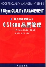 6 Sigma品质管理  方法、工具、策略