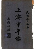 上海市年鉴  1946